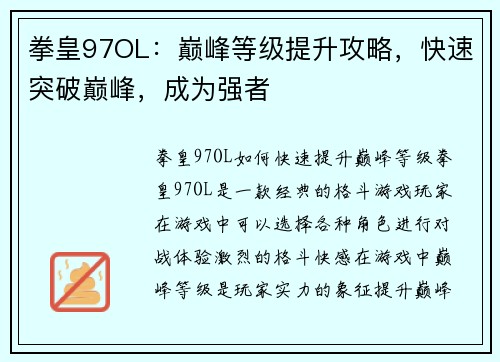 拳皇97OL：巅峰等级提升攻略，快速突破巅峰，成为强者