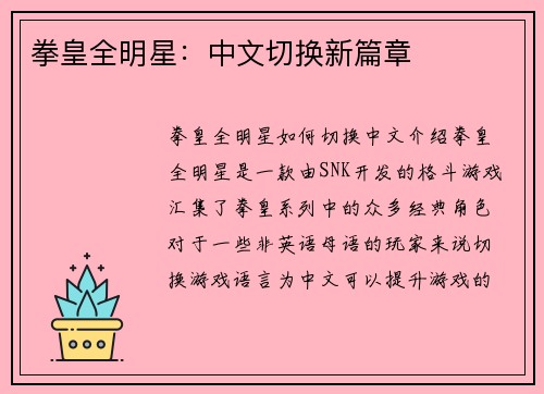 拳皇全明星：中文切换新篇章