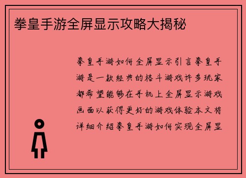 拳皇手游全屏显示攻略大揭秘