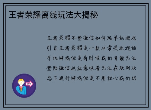 王者荣耀离线玩法大揭秘